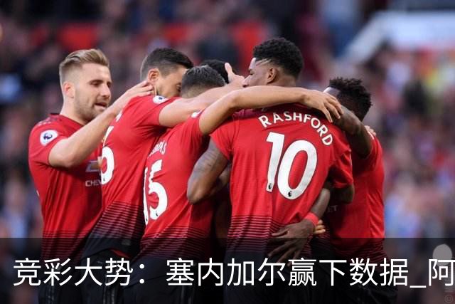 竞彩大势：塞内加尔赢下数据 阿根廷完胜